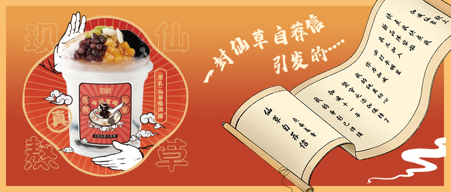 一封仙草自荐信|永乐国际·F66仙草香，满杯福气抱一抱